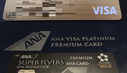 ANA SFCゴールドカードとプラチナカード