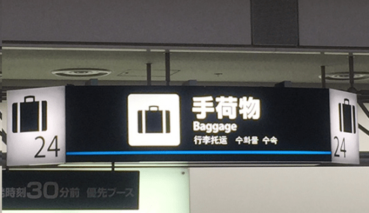 ANA 羽田発の荷物トラブルで未搭載は計28便2000個以上