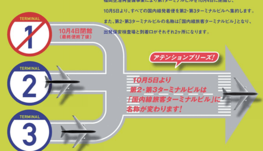 福岡空港 第1ターミナル閉館　第2・第3ターミナルは「国内線旅客ターミナルビル」へ名称変更