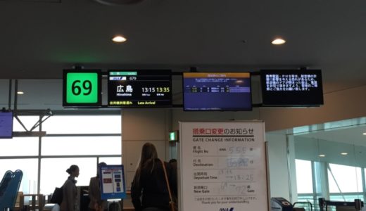 広島旅行記　1日目 羽田空港から広島空港へ