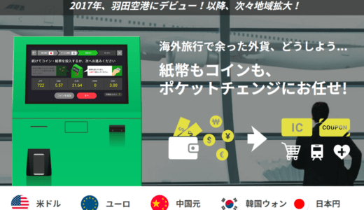 羽田空港にポケットチェンジ端末設置。余った外貨を電子マネーやギフト券へ