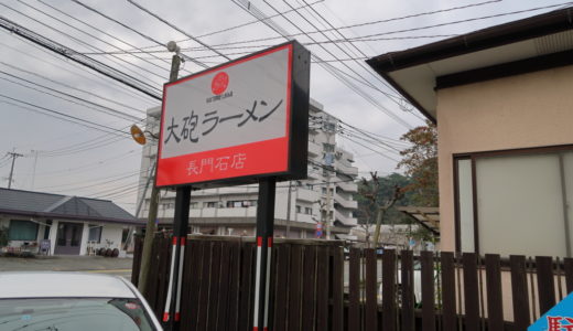 おすすめのとんこつラーメンはとんこつラーメン発祥の地、久留米の大砲ラーメン