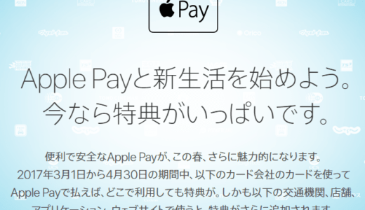 Apple Payがアップデート！各社のキャンペーン一覧