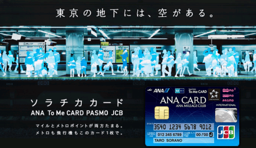 ソラチカルートとは？ANAマイルへ高レートで交換を実現！