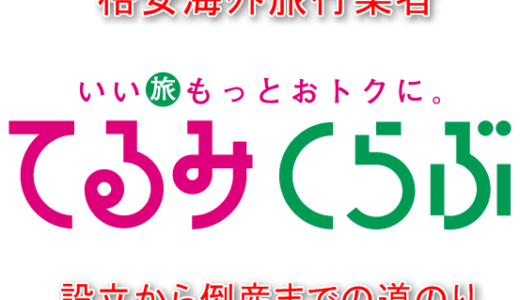 『てるみくらぶ』設立から倒産までの道のり