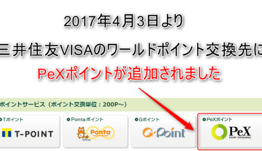 三井住友VISAカードのワールドプレゼントポイントのマイルへの交換方法