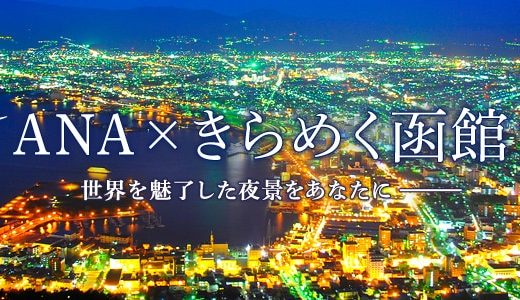 は～るばる行くぜ函館～！家族旅行手配編