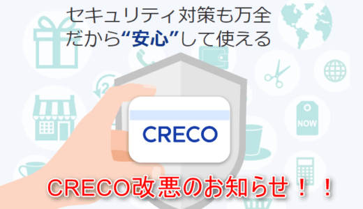 【改悪】CRECOポイント付与システム改悪により事実上終了