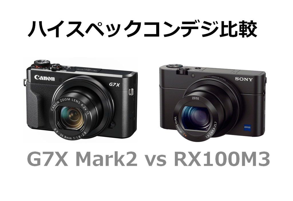 G7X Mark2とRX100M3の比較