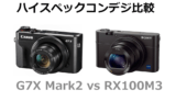 G7X Mark2とRX100M3の比較