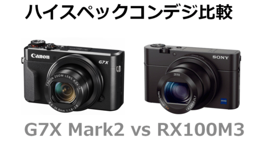 ハイスペックコンデジ『G7X Mark2』vs『 RX100M3』