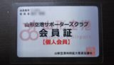 山形空港サポーターズクラブの会員証