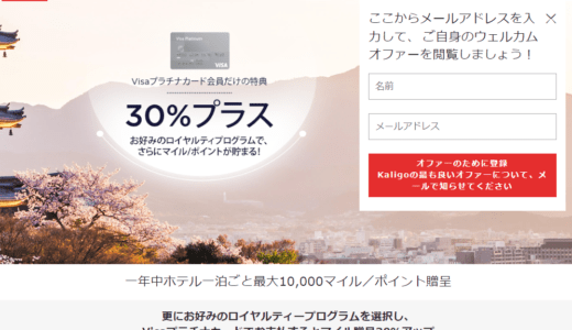 Kaligoからホテルを予約して爆発的にマイルを貯める方法