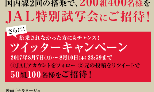 JALｘ映画「ナラタージュ」国内線搭乗キャンペーンに外れたお話