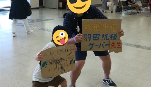 伊丹空港で4名のファンに歓迎されたお話