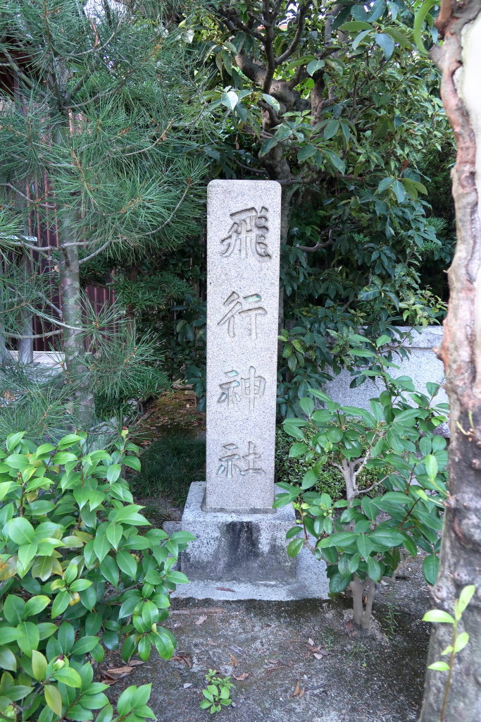 飛行神社（京都府八幡市）