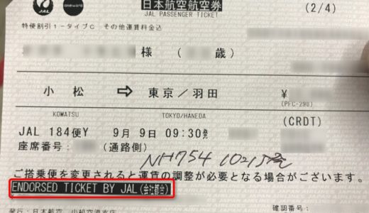 機材トラブルでANAに乗ってJALのマイルなどを付与してもらったお話