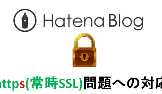 はてなhttps問題で「はてな？」となっているあなたへ