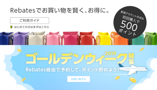 JGC修行やJALチケットをお得に購入するならRebates（リーベイツ）経由がおすすめ！