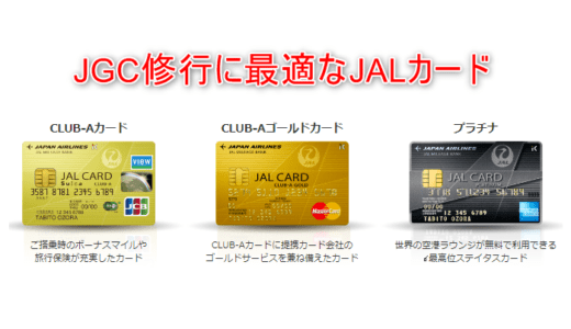 JGC修行に最適なJALカードは？実際に修行した結果から計算