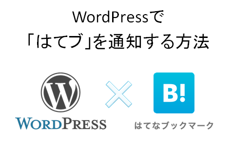 WordPressで「はてなブックマーク」を通知する２つの方法