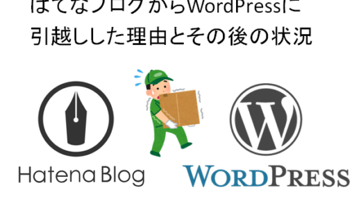 はてなブログからWordPressに引越しした理由とその後の状況