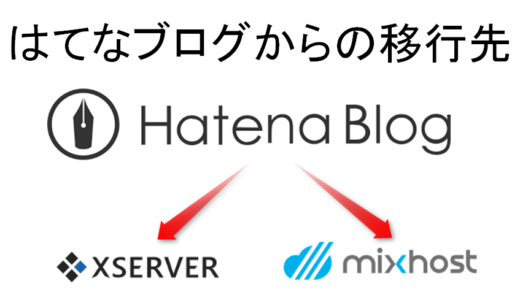 はてなブログからの引越し先はエックスサーバー？それともmixhost？