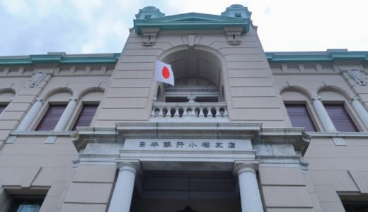 日本銀行旧小樽支店金融資料館