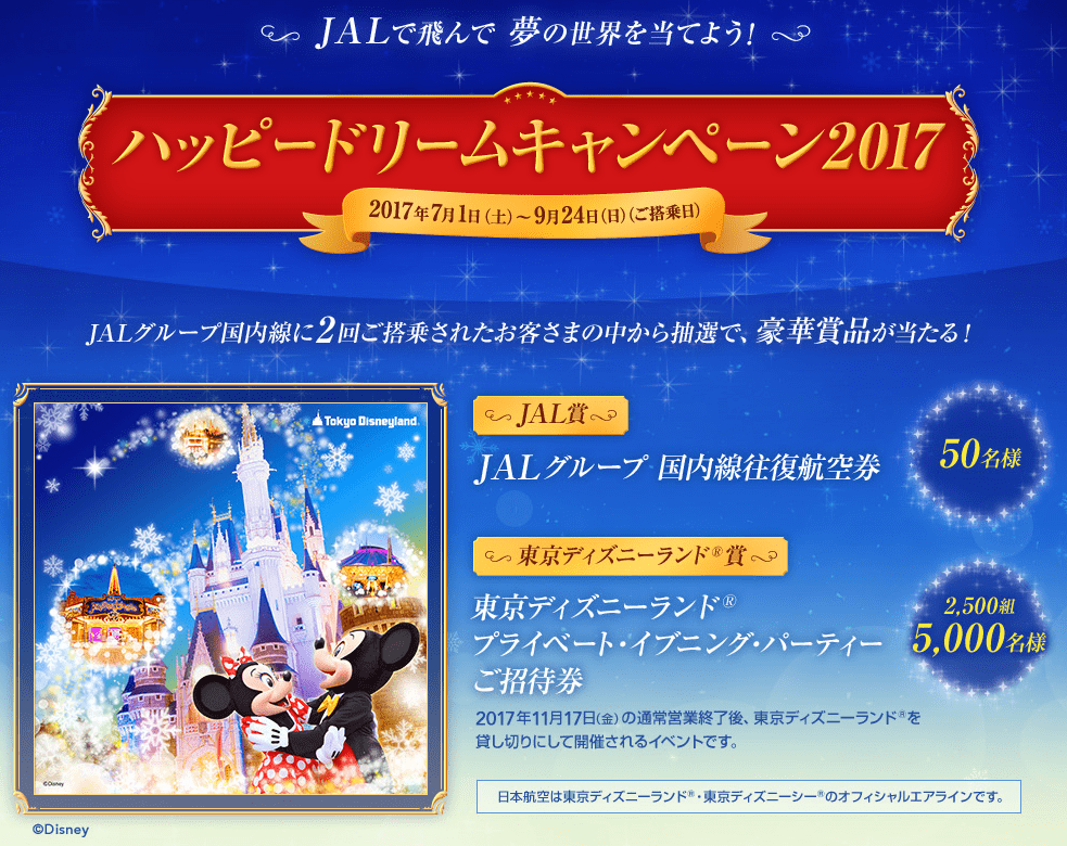 Jal東京ディズニーランド プライベート イブニング パーティーに当選したお話 羽田空港サーバー