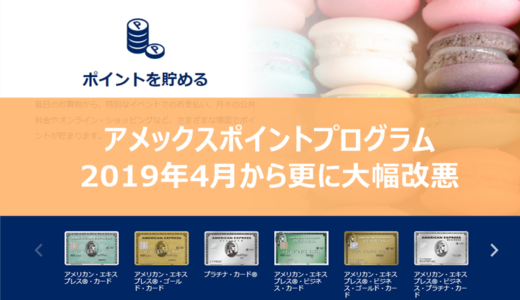 【2019年4月から更に改悪】アメックス税金・公金等のポイント還元率が1％から0.5％に変更