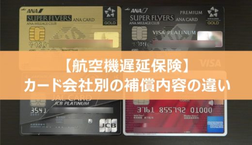 【航空機遅延保険】カード会社別の補償内容の違い