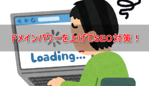 サイトの表示速度を上げてSEO対策！