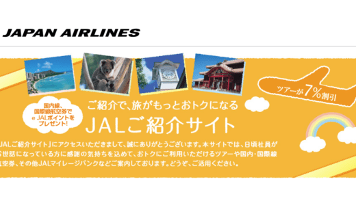 JALご紹介サイトの各種キャンペーンについて