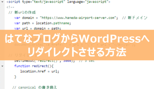 はてなブログから引越し後のはてなブログのリダイレクト設定方法