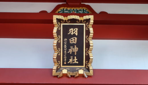 羽田神社