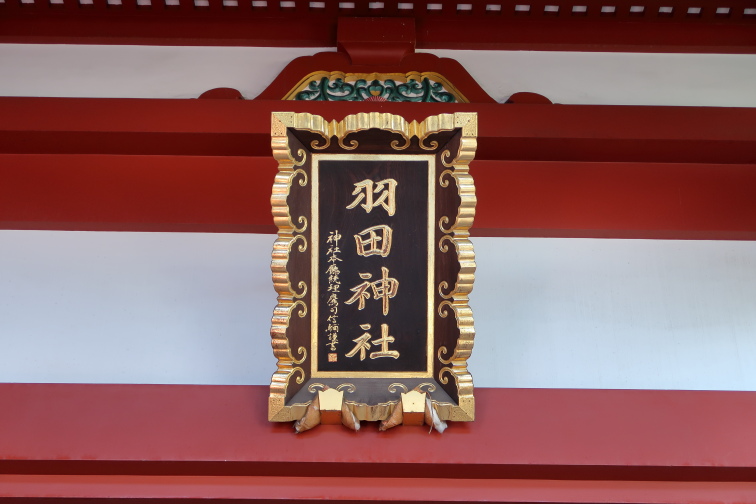 羽田神社