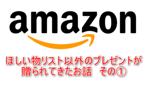 Amazonのほしい物リスト以外のプレゼントが贈られてきたお話