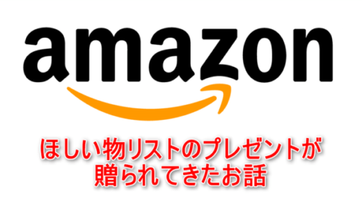 Amazonのほしい物リストのプレゼントが贈られてきたお話