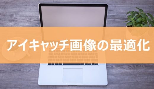 アイキャッチの最適なアスペクト比と画像サイズについて