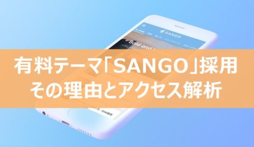 WordPressのテーマを「SANGO」にした理由とその後のPV数や収益など