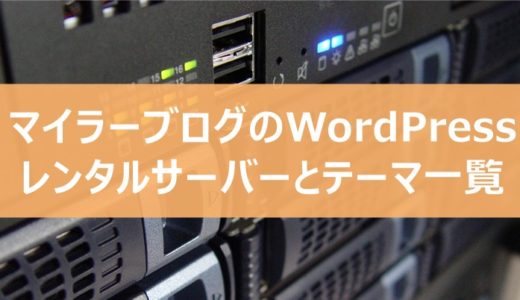 マイラーブログのWordPressレンタルサーバーとテーマ一覧