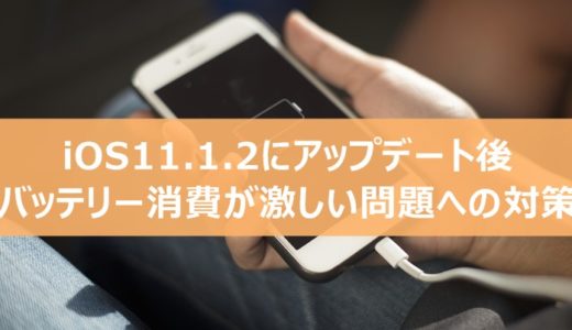 iOS11.1.2にアップデート後バッテリー消費が激しい問題への対策