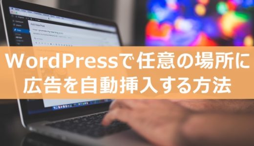 WordPressで任意の場所に広告を自動挿入する Ad Inserter の設定方法