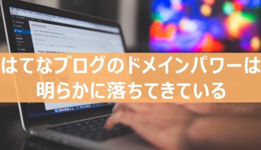 はてなブログのドメインパワーは明らかに落ちてきている