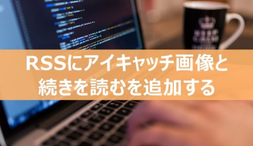 RSSに「アイキャッチ画像」と「続きを読む」を追加する方法