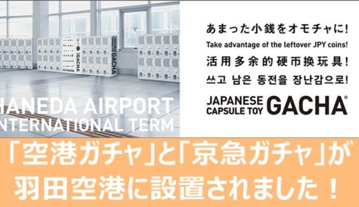 羽田空港第3ターミナルに 空港ガチャ と 京急ガチャ を設置 羽田空港サーバー