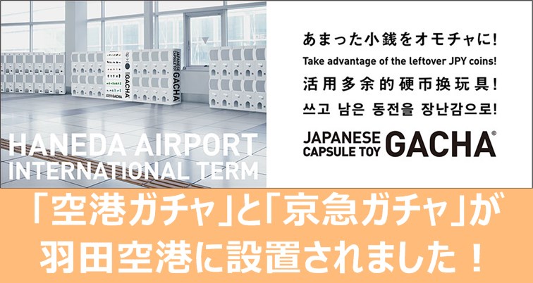 羽田空港第3ターミナルに 空港ガチャ と 京急ガチャ を設置 羽田空港サーバー