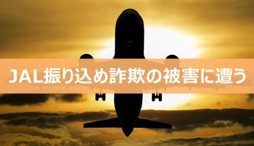 JALやスカイマークなど航空各社が振り込め詐欺の標的に