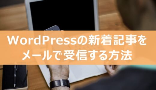 はてなブログからWordPressに移行したサイトの新着記事をメールで受信する方法