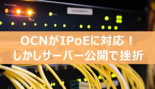 OCNがIPoE方式のIPv6に対応したがサーバー公開で挫折した